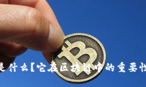 Tokenim 私钥是什么？它在区块链中的重要性和作用是什么？