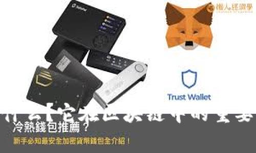 Tokenim 私钥是什么？它在区块链中的重要性和作用是什么？