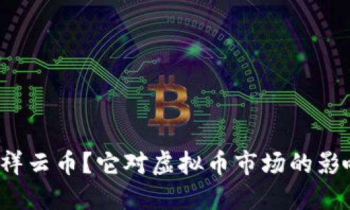 什么是祥云币？它对虚拟币市场的影响如何？