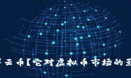 什么是祥云币？它对虚拟币市场的影响如何？