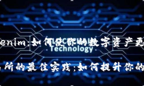 接入交易所的Tokenim：如何使你的数字资产更具竞争力？

Tokenim接入交易所的最佳实践：如何提升你的数字资产竞争力？