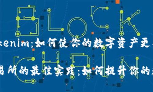 接入交易所的Tokenim：如何使你的数字资产更具竞争力？

Tokenim接入交易所的最佳实践：如何提升你的数字资产竞争力？