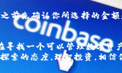 baudti如何使用Tokenim来你的投资体验？/baudti

Tokenim, 数字资产, 投资, 区块链, 钱包/guanjianci

什么是Tokenim？
在数字经济快速发展的今天，**Tokenim**作为一种新兴的金融工具，成为了许多人投资的首选。那么，Tokenim究竟是什么呢？简而言之，Tokenim是一个多功能的数字资产管理平台，专为希望在区块链领域投资和交易的人而设计。它不仅支持多种数字货币的存储，还能帮助用户在不同的平台之间进行交易，提供实时市场数据。这就像是一个数字金融的聚合器，让你的投资更为便捷和高效。

Tokenim的核心功能
使用Tokenim，用户能够享受到一系列的核心功能，使得他们的投资体验更为顺畅。首先，用户可以在一个平台上管理多种数字资产，无需在不同钱包之间切换，省时省力。此外，Tokenim还提供了创新的投资工具，通过数据分析来帮助用户做出更明智的决策。自动交易、智能合约等功能也都逐渐深入到平台中，提升了整体的操作体验。

如何开始使用Tokenim？
开始使用Tokenim其实并不复杂，基本上只需要几个步骤。首先，你需要下载Tokenim的应用或者访问他们的官网，进行注册。在注册过程中，系统会要求你进行身份验证，以确保安全性。通过验证后，你就可以创建自己的数字钱包了，这一步很关键，因为所有的数字资产都将存放在这里。

充值与提取资金的流程
成功创建钱包后，用户需要向钱包充值。Tokenim支持多种充值方式，包括银行转账、信用卡等，用户可以根据自己的需要选择。不过需要注意的是，不同的充值方式可能会有不同的手续费，在决定之前最好先了解清楚。
资金提取的流程也相对简单。在你的钱包中选择需要提取的金额，再选择提取渠道，比如转账到你的银行账户或其他数字钱包。请留意提取的时间通常会有所不同，有时会需要几小时甚至几天才能到账，这取决于各个平台的结算流程。

Tokenim的安全性问题
安全性是数字资产管理中至关重要的一环。Tokenim在这方面采取了多重措施，包括数据加密、双重认证等，极大地提升了用户资金的安全性。用户在登录时，可以开启二次验证，这样即使账号被盗，黑客也无法轻易转移资金。
此外，Tokenim定期进行系统升级和漏洞排查，确保用户资产的安全。作为用户，也应该养成良好的安全习惯，例如定期更改密码，避免将敏感信息透露给他人等。

市场分析和投资建议
使用Tokenim的一个重要优势就是平台内置的市场分析工具。用户可以通过这些工具实时跟踪市场动态，获取最新的投资趋势。这些信息不仅有助于用户了解当前的市场行情，还能帮助新手用户更快地掌握市场。
不过，虽然这些分析工具很有用，但用户仍需保持警觉。市场波动性很大，尤其是在进行数字货币投资时，建议用户进行充分的研究和风险评估。此外，不要盲目跟风，投资应该基于自己的实际情况和风险承受能力。

常见问题解答
关于Tokenim，许多用户可能会有一些疑问。比如，Tokenim是否支持所有数字货币？其实，Tokenim支持的数字货币种类相对较多，但并不是所有数字货币都有支持。因此，建议在投资之前先确认你所选择的金额是否支持该平台。再比如，Tokenim的交易费是多少？这也是用户非常关心的问题，交易手续费会因不同资产而异，所以最好在进行交易之前详细查看相关信息。

总结
总的来说，Tokenim为用户提供了一个高效便捷的数字资产管理平台，让投资变得更加轻松。但在使用过程中，用户还是需要保持谨慎，了解每一项操作的风险和潜在收益。如果你正在寻找一个可以管理数字资产和进行投资的平台，Tokenim无疑是一个值得考虑的选择。
随着数字经济的快速发展，越来越多的人开始参与到这个领域中，而Tokenim就像是一把开启财富大门的钥匙。在使用Tokenim的过程中，也许你会遇到各种问题，但只要保持学习和探索的态度，理智投资，相信你一定能在这片数字蓝海中找到属于自己的机会。