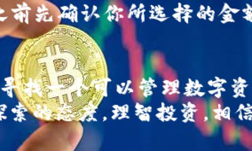 baudti如何使用Tokenim来你的投资体验？/baudti

Tokenim, 数字资产, 投资, 区块链, 钱包/guanjianci

什么是Tokenim？
在数字经济快速发展的今天，**Tokenim**作为一种新兴的金融工具，成为了许多人投资的首选。那么，Tokenim究竟是什么呢？简而言之，Tokenim是一个多功能的数字资产管理平台，专为希望在区块链领域投资和交易的人而设计。它不仅支持多种数字货币的存储，还能帮助用户在不同的平台之间进行交易，提供实时市场数据。这就像是一个数字金融的聚合器，让你的投资更为便捷和高效。

Tokenim的核心功能
使用Tokenim，用户能够享受到一系列的核心功能，使得他们的投资体验更为顺畅。首先，用户可以在一个平台上管理多种数字资产，无需在不同钱包之间切换，省时省力。此外，Tokenim还提供了创新的投资工具，通过数据分析来帮助用户做出更明智的决策。自动交易、智能合约等功能也都逐渐深入到平台中，提升了整体的操作体验。

如何开始使用Tokenim？
开始使用Tokenim其实并不复杂，基本上只需要几个步骤。首先，你需要下载Tokenim的应用或者访问他们的官网，进行注册。在注册过程中，系统会要求你进行身份验证，以确保安全性。通过验证后，你就可以创建自己的数字钱包了，这一步很关键，因为所有的数字资产都将存放在这里。

充值与提取资金的流程
成功创建钱包后，用户需要向钱包充值。Tokenim支持多种充值方式，包括银行转账、信用卡等，用户可以根据自己的需要选择。不过需要注意的是，不同的充值方式可能会有不同的手续费，在决定之前最好先了解清楚。
资金提取的流程也相对简单。在你的钱包中选择需要提取的金额，再选择提取渠道，比如转账到你的银行账户或其他数字钱包。请留意提取的时间通常会有所不同，有时会需要几小时甚至几天才能到账，这取决于各个平台的结算流程。

Tokenim的安全性问题
安全性是数字资产管理中至关重要的一环。Tokenim在这方面采取了多重措施，包括数据加密、双重认证等，极大地提升了用户资金的安全性。用户在登录时，可以开启二次验证，这样即使账号被盗，黑客也无法轻易转移资金。
此外，Tokenim定期进行系统升级和漏洞排查，确保用户资产的安全。作为用户，也应该养成良好的安全习惯，例如定期更改密码，避免将敏感信息透露给他人等。

市场分析和投资建议
使用Tokenim的一个重要优势就是平台内置的市场分析工具。用户可以通过这些工具实时跟踪市场动态，获取最新的投资趋势。这些信息不仅有助于用户了解当前的市场行情，还能帮助新手用户更快地掌握市场。
不过，虽然这些分析工具很有用，但用户仍需保持警觉。市场波动性很大，尤其是在进行数字货币投资时，建议用户进行充分的研究和风险评估。此外，不要盲目跟风，投资应该基于自己的实际情况和风险承受能力。

常见问题解答
关于Tokenim，许多用户可能会有一些疑问。比如，Tokenim是否支持所有数字货币？其实，Tokenim支持的数字货币种类相对较多，但并不是所有数字货币都有支持。因此，建议在投资之前先确认你所选择的金额是否支持该平台。再比如，Tokenim的交易费是多少？这也是用户非常关心的问题，交易手续费会因不同资产而异，所以最好在进行交易之前详细查看相关信息。

总结
总的来说，Tokenim为用户提供了一个高效便捷的数字资产管理平台，让投资变得更加轻松。但在使用过程中，用户还是需要保持谨慎，了解每一项操作的风险和潜在收益。如果你正在寻找一个可以管理数字资产和进行投资的平台，Tokenim无疑是一个值得考虑的选择。
随着数字经济的快速发展，越来越多的人开始参与到这个领域中，而Tokenim就像是一把开启财富大门的钥匙。在使用Tokenim的过程中，也许你会遇到各种问题，但只要保持学习和探索的态度，理智投资，相信你一定能在这片数字蓝海中找到属于自己的机会。