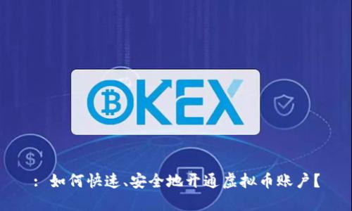 : 如何快速、安全地开通虚拟币账户？