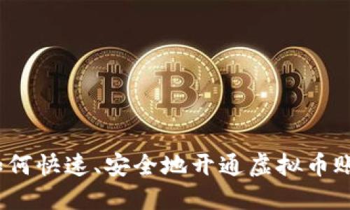 : 如何快速、安全地开通虚拟币账户？