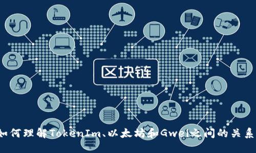 如何理解TokenIm、以太坊和Gwei之间的关系？