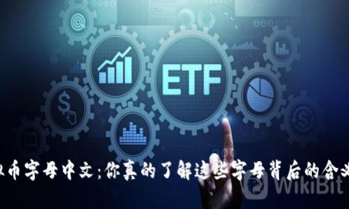 虚拟币字母中文：你真的了解这些字母背后的含义吗？