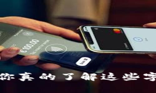 虚拟币字母中文：你真的了解这些字母背后的含义吗？