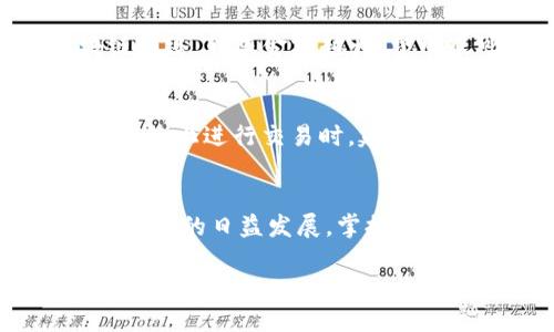 TokenIM 是一种基于区块链的资产管理工具，它为用户提供了简单易用的界面，让用户可以更方便地管理和转出资产。那么，如何在 TokenIM 上转出资产呢？这可能是许多用户关注的问题。接下来，我们将详细介绍这个过程，并提供相关背景知识。

什么是 TokenIM？
TokenIM 是一款支持多种区块链资产的手机钱包应用。用户能够在这个平台上存储、转账、交易各种数字货币。作为一个去中心化的钱包应用，它为用户提供了高安全性和灵活性，确保用户对自己资产的完全控制。

为什么需要转出资产？
转出资产的需求通常由多种原因驱动。例如，用户可能希望将资产转到其他交易所以进行交易，或者将其转到朋友的账户中，甚至是为了更安全地存储资产。无论是什么理由，了解如何有效、安全地进行资产转出都是每个数字货币用户所必需的技能。

TokenIM 资产转出的基本步骤
现在，让我们来逐步看看如何在 TokenIM 中转出资产。整个过程相对简单，确保您按照每一步进行操作即可。

h41. 打开 TokenIM 应用/h4
首先，您需要在手机上打开已安装的 TokenIM 应用。如果您还没有下载，可以在应用商店搜索并安装。

h42. 进入钱包主页/h4
打开应用后，您将看到钱包的首页。这里展示了您持有的各种数字资产及其当前余额。观察一下，确保您要转出的资产是正确的。

h43. 选择要转出的资产/h4
在钱包首页，找到并选择您希望转出的数字资产。例如，如果您要转出以太坊（ETH），点击相应的图标以进入详细页面。

h44. 点击“转帐”或“发送”按钮/h4
在资产详情页面，找到并点击“转帐”或“发送”选项。这个按钮通常会显著地标示，可以很容易找到。

h45. 输入接收方地址/h4
在转账界面，您需要输入接收方的钱包地址。这个地址是非常关键的，确保您复制并粘贴正确，错误的地址可能导致资产永久丢失！有些应用可能提供扫描功能，可以通过扫描对方钱包的二维码来获取地址。

h46. 输入转账金额/h4
接下来，您需要输入要转出的金额。这里建议您确认余额是否充足，并注意可能的转账费用。TokenIM 的界面通常会在您输入金额时显示相关费用。

h47. 确认交易信息/h4
币种、地址以及金额都确认无误后，请仔细检查一下交易信息。对于大额转账，您可能会倍感紧张，不妨多核对几次。

h48. 输入交易密码/h4
为保证安全性，TokenIM 通常会要求您输入交易密码或进行指纹识别。输入后，点击“确认”或“发送”按钮。

h49. 查看交易记录/h4
转账完成后，您可以在交易记录中查看到相应的交易信息。一般来说，区块链上的交易需要一定时间确认，您可以稍后再检查。

常见问题解答
h41. 转账失败怎么办？/h4
如果遇到转账失败的情况，首先要检查你的网络连接是否正常。其次，要看看余额是否足够，最后确认一下接收方地址是否正确。如果这些都没有问题，可以尝试稍后再次发送。

h42. 有转账费用吗？/h4
是的，TokenIM 在转出资产时通常会收取一定的网络费用。这些费用不是由 TokenIM 收取，而是支付给区块链网络。转账金额越大，费用也可能越高，因此提前了解一下相关费用是个好主意。

h43. 安全性问题/h4
使用 TokenIM 时，务必保管好您的私钥或助记词。如果不慎遗失，您将可能无法找回自己的资产。另外，在公共网络上进行交易时，建议使用 VPN 等工具加强安全性。

总结
在 TokenIM 中转出资产是相对简单的流程，关键是要仔细确认每一步的信息，以确保安全无误。随着数字货币市场的日益发展，掌握相关技能变得越来越重要。希望本文的介绍能帮助到您，让您的资产转账过程更加顺利。

如何在 TokenIM 上安全转出您的资产？