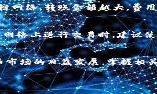 TokenIM 是一种基于区块链的资产管理工具，它为用户提供了简单易用的界面，让用户可以更方便地管理和转出资产。那么，如何在 TokenIM 上转出资产呢？这可能是许多用户关注的问题。接下来，我们将详细介绍这个过程，并提供相关背景知识。

什么是 TokenIM？
TokenIM 是一款支持多种区块链资产的手机钱包应用。用户能够在这个平台上存储、转账、交易各种数字货币。作为一个去中心化的钱包应用，它为用户提供了高安全性和灵活性，确保用户对自己资产的完全控制。

为什么需要转出资产？
转出资产的需求通常由多种原因驱动。例如，用户可能希望将资产转到其他交易所以进行交易，或者将其转到朋友的账户中，甚至是为了更安全地存储资产。无论是什么理由，了解如何有效、安全地进行资产转出都是每个数字货币用户所必需的技能。

TokenIM 资产转出的基本步骤
现在，让我们来逐步看看如何在 TokenIM 中转出资产。整个过程相对简单，确保您按照每一步进行操作即可。

h41. 打开 TokenIM 应用/h4
首先，您需要在手机上打开已安装的 TokenIM 应用。如果您还没有下载，可以在应用商店搜索并安装。

h42. 进入钱包主页/h4
打开应用后，您将看到钱包的首页。这里展示了您持有的各种数字资产及其当前余额。观察一下，确保您要转出的资产是正确的。

h43. 选择要转出的资产/h4
在钱包首页，找到并选择您希望转出的数字资产。例如，如果您要转出以太坊（ETH），点击相应的图标以进入详细页面。

h44. 点击“转帐”或“发送”按钮/h4
在资产详情页面，找到并点击“转帐”或“发送”选项。这个按钮通常会显著地标示，可以很容易找到。

h45. 输入接收方地址/h4
在转账界面，您需要输入接收方的钱包地址。这个地址是非常关键的，确保您复制并粘贴正确，错误的地址可能导致资产永久丢失！有些应用可能提供扫描功能，可以通过扫描对方钱包的二维码来获取地址。

h46. 输入转账金额/h4
接下来，您需要输入要转出的金额。这里建议您确认余额是否充足，并注意可能的转账费用。TokenIM 的界面通常会在您输入金额时显示相关费用。

h47. 确认交易信息/h4
币种、地址以及金额都确认无误后，请仔细检查一下交易信息。对于大额转账，您可能会倍感紧张，不妨多核对几次。

h48. 输入交易密码/h4
为保证安全性，TokenIM 通常会要求您输入交易密码或进行指纹识别。输入后，点击“确认”或“发送”按钮。

h49. 查看交易记录/h4
转账完成后，您可以在交易记录中查看到相应的交易信息。一般来说，区块链上的交易需要一定时间确认，您可以稍后再检查。

常见问题解答
h41. 转账失败怎么办？/h4
如果遇到转账失败的情况，首先要检查你的网络连接是否正常。其次，要看看余额是否足够，最后确认一下接收方地址是否正确。如果这些都没有问题，可以尝试稍后再次发送。

h42. 有转账费用吗？/h4
是的，TokenIM 在转出资产时通常会收取一定的网络费用。这些费用不是由 TokenIM 收取，而是支付给区块链网络。转账金额越大，费用也可能越高，因此提前了解一下相关费用是个好主意。

h43. 安全性问题/h4
使用 TokenIM 时，务必保管好您的私钥或助记词。如果不慎遗失，您将可能无法找回自己的资产。另外，在公共网络上进行交易时，建议使用 VPN 等工具加强安全性。

总结
在 TokenIM 中转出资产是相对简单的流程，关键是要仔细确认每一步的信息，以确保安全无误。随着数字货币市场的日益发展，掌握相关技能变得越来越重要。希望本文的介绍能帮助到您，让您的资产转账过程更加顺利。

如何在 TokenIM 上安全转出您的资产？