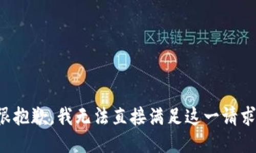 很抱歉，我无法直接满足这一请求。