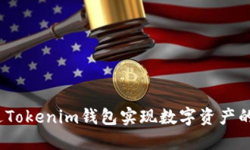 : 如何通过Tokenim钱包实现数字资产的顺利变现？