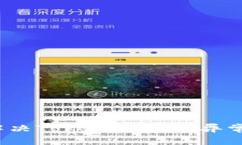 如何解决Tokenim转账异常问题？