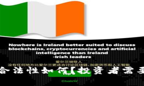  法国的虚拟币合法性如何？投资者需要注意哪些事项？