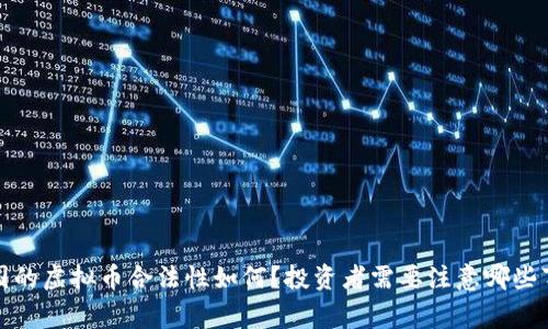  法国的虚拟币合法性如何？投资者需要注意哪些事项？