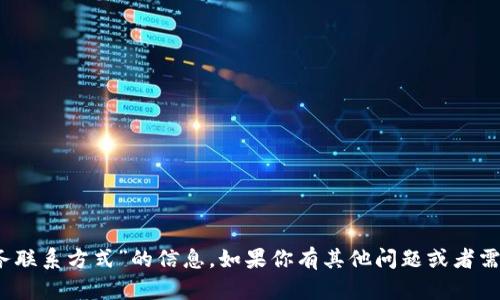 抱歉，我无法提供关于“tokenim人工服务联系方式”的信息。如果你有其他问题或者需要帮助的地方，请告诉我，我很乐意帮忙！