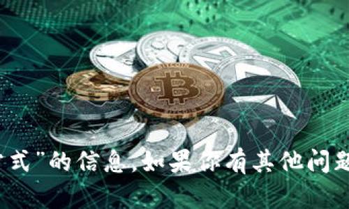 抱歉，我无法提供关于“tokenim人工服务联系方式”的信息。如果你有其他问题或者需要帮助的地方，请告诉我，我很乐意帮忙！