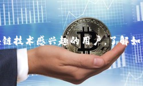 绑定 IM Token 钱包是许多人在进行数字资产管理时面临的一项基本操作。如果你是加密货币的投资者或者只是对区块链技术感兴趣的用户,了解如何有效地绑定 IM Token 钱包是非常重要的。接下来,让我们一步一步来看看这个过程,以及一些常见的问题和注意事项。
### 如何快速有效地绑定你的 IM Token 钱包?