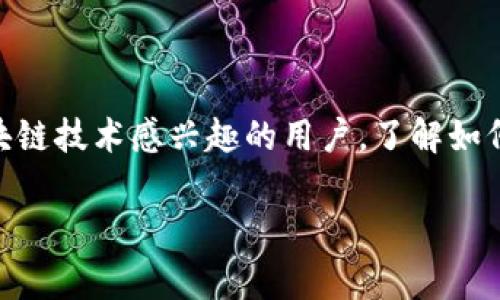 绑定 IM Token 钱包是许多人在进行数字资产管理时面临的一项基本操作。如果你是加密货币的投资者或者只是对区块链技术感兴趣的用户,了解如何有效地绑定 IM Token 钱包是非常重要的。接下来,让我们一步一步来看看这个过程,以及一些常见的问题和注意事项。
### 如何快速有效地绑定你的 IM Token 钱包?