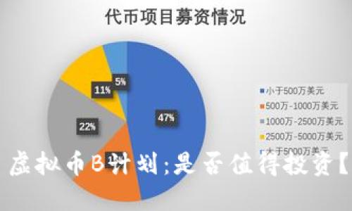 虚拟币B计划：是否值得投资？