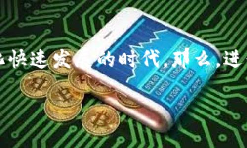 虚拟币交易技术是当前金融科技领域一个非常热门的话题。越来越多的人开始关注虚拟货币，尤其是在这个数字化快速发展的时代。那么，进行虚拟币交易到底有哪些技术支持呢？怎样才能更好地掌握这些技术，进而收益？下面就为大家详细解析这个问题。

虚拟币交易技术：如何利用技术提高你的交易效率？