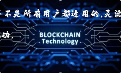 Tokenim 是一种旨在为用户提供加密货币领域信息的软件，尤其在交易和投资分析方面受到关注。首先，让我们把这个问题拆分开来看：Tokenim到底是个什么软件，它的功能亮点以及用户的使用体验如何？对于广大用户来说，了解这些内容是帮助他们做出明智决策的基础。

什么是Tokenim？

Tokenim本质上是一款专注于加密货币市场的工具，它为用户提供行情数据、交易信号、市场分析等功能。用户可以通过这款软件实时获取热门加密货币的价格波动，从而帮助他们在复杂的市场中做出更快、更明智的决策。在如今这个信息泛滥的时代，能够迅速筛选出有价值的信息是一项重要的技能，而Tokenim就是在这个背景下孕育而生的。

Tokenim的功能亮点

Tokenim所提供的功能相对全面，具体来说，它的主要功能可以归纳为以下几点：

ul
    li实时行情监测：用户能够实时了解各大加密货币的市场价格，支持多种货币对的查询。/li
    li交易信号提示：该软件会分析市场走势，给出买入或卖出的建议，从而帮助用户有效把握市场机会。/li
    li新闻与公告推送：Tokenim会定时推送有关加密货币的最新消息，让用户在投资时不再错过任何重要信息。/li
    li社区互动：用户可以在平台上分享自己的看法，也可以参与其他用户的讨论，从而拓宽自己的视野。/li
    li数据分析工具：该软件提供多种分析工具，用户可以根据个人需求进行图表分析，便于作出更细致的决策。/li
/ul

Tokenim的用户体验如何？

关于用户体验，可以说是褒贬不一。一方面，许多用户认为Tokenim的界面设计相对友好，操作简便，特别是对于一些新手用户来说，能够快速上手，找到自己需要的功能；另一方面，也有用户反馈软件在某些时间段内会出现数据延迟的现象，使得他们在实际操作中感到不够流畅。

另外，部分用户对软件的社区互动表示赞赏，认为这是一个获取行业信息和进行知识交流的好地方。然而，也有用户指出社区中有不少信息的准确性有待考证，因此在参考他人的建议时仍需保持警惕。

Tokenim的安全性如何？

在当今的数字世界里，安全性是每个用户在选择软件时必须考虑的一个重要因素。Tokenim在安全性上采取了一定的措施，例如用户账户的双重认证、数据加密传输等。这些措施确实提高了软件的安全性，但用户自身在使用软件时也应保持警惕，避开可疑的链接和信息，以防受到诈骗或信息泄露的危害。

总结：Tokenim到底适不适合用户？

归根结底，Tokenim是否靠谱，因人而异。如果你是一个对加密货币充满兴趣的新手，且希望快速了解市场动态，那么Tokenim可能会是一个不错的选择。它简单易用的操作界面和丰富的功能确实可以帮助用户更好地进入这个领域。

然而，对于已经积累了一定经验的投资者，他们可能更倾向于选择一些数据更为精准、分析功能更强大的工具。因为有时候，Tokenim所给出的交易建议可能并不是所有用户都适用的，灵活运用才是关键。

最后，建议用户在使用Tokenim的同时，也要多进行其他研究，结合多个渠道的信息，做好全面的市场分析。这样才能在投资加密货币的路上，走得更稳妥、更成功。

Tokenim, 加密货币, 投资分析, 交易信号, 用户体验/guanjianci