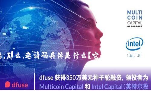 虚拟币钱包邀请码是什么，这是一个许多人在进入数字货币世界时常常会碰到的问题。那么，邀请码具体是什么？它的作用有哪些？在使用虚拟币钱包时，邀请码又是如何运作的呢？这篇文章会带你深入了解这些问题。

虚拟币钱包邀请码是什么，如何使用？