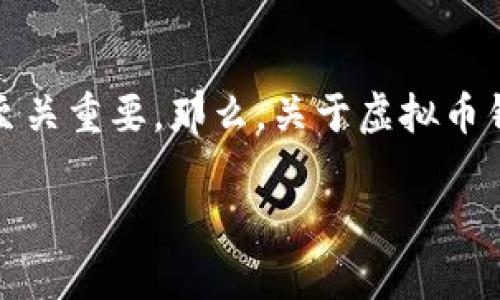 虚拟币钱包密盾是一个重要的概念，尤其是在加密货币日益普及的今天。随着越来越多的人开始投资或使用加密货币，保护自己的虚拟资产变得至关重要。那么，关于虚拟币钱包密盾，你知道的有多少呢？它真的能为你的数字财富提供保护吗？本文将深入探讨虚拟币钱包密盾的概念、工作原理以及使用时需注意的事项。

如何通过虚拟币钱包密盾保护你的数字资产？