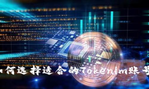 如何选择适合的Tokenim账号？