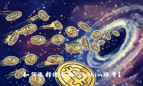 如何选择适合的Tokenim账号？