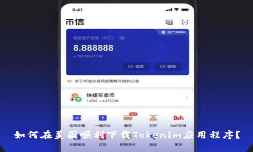如何在美国顺利下载Tokenim应用程序？