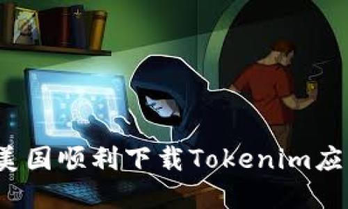 如何在美国顺利下载Tokenim应用程序？