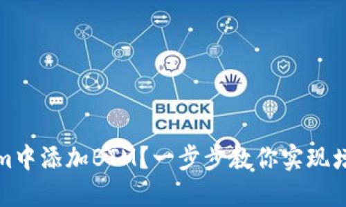 如何在Tokenim中添加BTM？一步步教你实现增加代币的操作