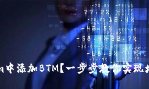 如何在Tokenim中添加BTM？一步步教你实现增加代币的操作