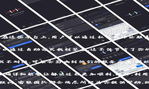   如何有效联系Tokenim客服获取帮助？ / 

 guanjianci Tokenim, 客服, 支持, 问题解决, 在线客服 /guanjianci 

Tokenim客服概述
在如今的数字化时代，在线服务越来越普遍，尤其是像Tokenim这样的在线平台，提供了多种方式来满足用户的需求。Tokenim作为一个知名的区块链项目，向用户提供了各种工具和服务。但是，有时候我们在使用这些服务时，难免会遇到一些问题。这时候，如何有效地联系 Tokenim客服 就显得尤为重要了。

为什么需要联系Tokenim客服？
无论你是新手用户还是资深投资者，使用任何平台都可能会遇到一些问题。例如，你可能会在交易过程中遇到困难，或者对某些功能的具体使用方法有疑问。这些情况下，联系客服就成为了解决问题的重要途径。有效的客服支持不仅能帮助你快速解决问题，还能提升你对平台的信任感和使用体验。

如何找到Tokenim客服联系方式？
关于联系Tokenim客服，你首先需要找到官方的联系方式。通常情况下，合法的项目会在其官方网站上提供客服信息。在Tokenim的官网上，通常会有“联系我们”或者“支持”这样的选项，点击后可以看到各种联系方式，比如电子邮箱、电话或者在线聊天窗口。

在线客服：快速获取帮助的最佳途径
在这方面，在线客服无疑是最受欢迎的选择之一。绝大多数在线平台都提供即时聊天的功能，这样你就可以实时与客服代表沟通。与传统的邮件往返相比，这种方式能够更快地解决你的问题。而且，在线客服通常会提供更直接的信息，有助于你理解自己遇到的问题及其解决方案。

发送邮件：详细描述你的问题
如果你选择通过电子邮件联系Tokenim客服，建议在邮件中详细描述你的问题。为了让客服能够迅速理解并解决你的问题，建议你在邮件中包含以下信息：
ul
    li你的账户信息（如用户名、注册邮箱等）/li
    li具体的问题描述/li
    li你尝试过的解决方法/li
    li任何相关的截图或文件（如果适用）/li
/ul
这样做能显著提升客服响应的效率，帮助你更快地得到解答。

社交媒体：另一种联系客服的方式
如今，很多用户喜欢通过社交媒体与公司互动。Tokenim也可能在各大社交平台上设有官方账号，比如Twitter、Facebook或Telegram。在这些平台上，用户可以通过私信或评论联系到客服。在社交媒体上，客服通常会比较活跃，能够快速回应你的问题。

常见问题解答（FAQ）：自助解决问题
在联系Tokenim客服之前，你可以先浏览一下他们的常见问题解答（FAQ）。很多时候，平台会把用户常见的问题提前整理出来，这样你可以通过自助方式找到答案。这不仅节省了你的时间，还能减少客服的工作负担。

注意事项：保持耐心与礼貌
在联系客服过程中，保持冷静和礼貌是非常重要的。客服人员一般是为用户服务的，他们会尽力帮助你解决问题。但如果你的语气粗鲁或不耐烦，可能会影响到他们的服务态度。所以，尽量用友好的语气去沟通，这是赢得良好服务体验的关键。

总结：提升用户体验的关键
总的来说，与Tokenim客服的有效沟通对于用户体验至关重要。无论你是通过在线客服、电子邮件还是社交媒体来寻求帮助，确保信息准确详细能够让解决过程更加顺利。此外，利用平台提供的自助服务选项也是一种解决问题的高效方法。通过保持良好的沟通状态，你将能够在Tokenim平台上获得更好的使用体验。

希望这些建议能帮助你更好地联系strongTokenim客服/strong，无论你是在处理技术问题、寻求指导，还是仅仅对平台的某个功能有疑问，客服团队都会竭尽所能为你提供帮助。现在，你应该对如何联系Tokenim客服有了更清晰的认识，能更有效率地解决你的疑惑和问题啦！