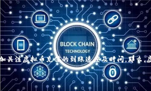 虚拟币充值时间是许多用户在进行数字货币交易时关心的重要信息，尤其是对于那些急需进行交易或者投资的用户来说，更加关注虚拟币充值的到账速度及时间。那么，虚拟币充值通常需要多长时间才能到账呢？在不同情况下，这又会受到哪些因素的影响？接下来我们就来好好聊一聊这个话题。

虚拟币充值到账时间究竟有多长？影响因素有哪些？