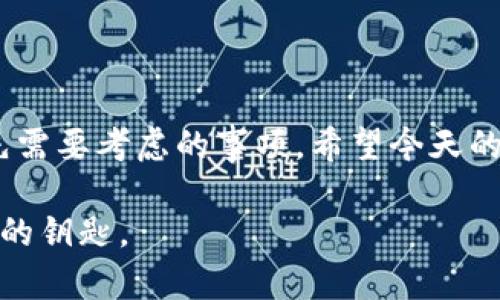 izam如何利用IM（即时通讯）工具创建和管理冷钱包？/izam  
冷钱包, IM工具, 加密货币, 数字资产安全, 钱包教程/guanjianci  

引言：冷钱包的必要性  
在如今这个数字货币飞速发展的时代，越来越多的人开始关注如何安全地管理自己的资产。你是否曾经想过，为什么冷钱包如此重要？又有什么方法可以通过IM工具来轻松创建和管理冷钱包呢？在接下来的内容中，我们将详细解答这些问题，并提供一份简单易懂的冷钱包教程。  

冷钱包到底是什么？  
冷钱包是指一种不与互联网直接连接的加密货币存储方式，简单来说，就是把你的数字资产存储在一个离线环境中。这样做的好处在于，冷钱包可以有效抵御黑客攻击、恶意软件和其他可能导致资金损失的风险。对于大部分投资者来说，安全性无疑是最重要的考虑因素。  

为何选择IM工具来管理冷钱包？  
市面上有很多创建和管理冷钱包的软件和工具，但相比之下，利用IM工具的方式显得更为便利。IM工具，比如微信、QQ等，已经成为我们生活中不可或缺的一部分，它们不仅能够方便沟通，还可以作为冷钱包管理的补充工具。  
通过IM工具，你可以轻松地与朋友分享你的冷钱包信息，或者在重要的资金转移时进行实时的确认，从而增强交易的安全性。更重要的是，这些工具大多数都在用户界面和操作上有着较好的体验，让冷钱包的管理不再复杂。  

创建冷钱包的基本步骤  
那么，我们该如何在IM工具的帮助下，创建属于自己的冷钱包呢？其实，过程并不复杂，下面我们就来逐步了解。  

h4第一步：选择适合的冷钱包软件/h4  
在创建冷钱包之前，你需要先选择一个可靠的冷钱包软件，市面上有很多选择，比如Trezor、Ledger、或是一些开源的冷钱包解决方案。这些软件各有各的特点，选择适合自己的最为关键。  

h4第二步：安装并创建钱包/h4  
下载并安装你选择的冷钱包软件，按照软件的指引创建一个新的钱包。在这个过程中，建议备份钱包的助记词，这将是你恢复钱包的关键步骤，丢失后可能会面临资产损失的风险。  

h4第三步：如何通过IM工具进行管理/h4  
一旦创建了冷钱包，你可以利用IM工具来管理一些关键的信息。比如，你可以在IM中记录助记词，但一定要小心不要与他人分享。你还可以通过IM工具与好友沟通，分享一些使用技巧或安全建议。  

冷钱包管理的安全注意事项  
虽然使用IM工具来管理冷钱包的过程便捷，但安全始终是第一位的。以下几点是需要特别注意的：  

ul  
    li弱密码的风险：确保你的IM账户设置了强密码，并启用双重认证，以增加安全性。/li  
    li信息泄露：在IM聊天时，尽量避免讨论和分享自己的私钥、助记词等敏感信息。/li  
    li钓鱼攻击：保持警惕，避免点击不明链接或接受不明来源的文件，这可能是钓鱼攻击的手段。/li  
    li定期备份：定期备份你的钱包信息，确保在需要时能够及时恢复。/li  
/ul  

总结：简化管理，提升安全  
通过IM工具管理冷钱包不仅让你的资产管理变得更加简便，同时也可以享受和朋友共享的乐趣。当然，安全性始终是我们首先需要考虑的事项。希望今天的内容能为你提供一些有价值的帮助，让你在加密货币的世界里更加自如、安全地行驶。  

在探索的旅途中，有任何关于冷钱包的疑问，随时可以找我交流！记住，安全是数字资产的得力护航者，而知识则是掌控这一切的钥匙。