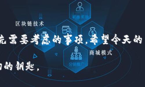 izam如何利用IM（即时通讯）工具创建和管理冷钱包？/izam  
冷钱包, IM工具, 加密货币, 数字资产安全, 钱包教程/guanjianci  

引言：冷钱包的必要性  
在如今这个数字货币飞速发展的时代，越来越多的人开始关注如何安全地管理自己的资产。你是否曾经想过，为什么冷钱包如此重要？又有什么方法可以通过IM工具来轻松创建和管理冷钱包呢？在接下来的内容中，我们将详细解答这些问题，并提供一份简单易懂的冷钱包教程。  

冷钱包到底是什么？  
冷钱包是指一种不与互联网直接连接的加密货币存储方式，简单来说，就是把你的数字资产存储在一个离线环境中。这样做的好处在于，冷钱包可以有效抵御黑客攻击、恶意软件和其他可能导致资金损失的风险。对于大部分投资者来说，安全性无疑是最重要的考虑因素。  

为何选择IM工具来管理冷钱包？  
市面上有很多创建和管理冷钱包的软件和工具，但相比之下，利用IM工具的方式显得更为便利。IM工具，比如微信、QQ等，已经成为我们生活中不可或缺的一部分，它们不仅能够方便沟通，还可以作为冷钱包管理的补充工具。  
通过IM工具，你可以轻松地与朋友分享你的冷钱包信息，或者在重要的资金转移时进行实时的确认，从而增强交易的安全性。更重要的是，这些工具大多数都在用户界面和操作上有着较好的体验，让冷钱包的管理不再复杂。  

创建冷钱包的基本步骤  
那么，我们该如何在IM工具的帮助下，创建属于自己的冷钱包呢？其实，过程并不复杂，下面我们就来逐步了解。  

h4第一步：选择适合的冷钱包软件/h4  
在创建冷钱包之前，你需要先选择一个可靠的冷钱包软件，市面上有很多选择，比如Trezor、Ledger、或是一些开源的冷钱包解决方案。这些软件各有各的特点，选择适合自己的最为关键。  

h4第二步：安装并创建钱包/h4  
下载并安装你选择的冷钱包软件，按照软件的指引创建一个新的钱包。在这个过程中，建议备份钱包的助记词，这将是你恢复钱包的关键步骤，丢失后可能会面临资产损失的风险。  

h4第三步：如何通过IM工具进行管理/h4  
一旦创建了冷钱包，你可以利用IM工具来管理一些关键的信息。比如，你可以在IM中记录助记词，但一定要小心不要与他人分享。你还可以通过IM工具与好友沟通，分享一些使用技巧或安全建议。  

冷钱包管理的安全注意事项  
虽然使用IM工具来管理冷钱包的过程便捷，但安全始终是第一位的。以下几点是需要特别注意的：  

ul  
    li弱密码的风险：确保你的IM账户设置了强密码，并启用双重认证，以增加安全性。/li  
    li信息泄露：在IM聊天时，尽量避免讨论和分享自己的私钥、助记词等敏感信息。/li  
    li钓鱼攻击：保持警惕，避免点击不明链接或接受不明来源的文件，这可能是钓鱼攻击的手段。/li  
    li定期备份：定期备份你的钱包信息，确保在需要时能够及时恢复。/li  
/ul  

总结：简化管理，提升安全  
通过IM工具管理冷钱包不仅让你的资产管理变得更加简便，同时也可以享受和朋友共享的乐趣。当然，安全性始终是我们首先需要考虑的事项。希望今天的内容能为你提供一些有价值的帮助，让你在加密货币的世界里更加自如、安全地行驶。  

在探索的旅途中，有任何关于冷钱包的疑问，随时可以找我交流！记住，安全是数字资产的得力护航者，而知识则是掌控这一切的钥匙。