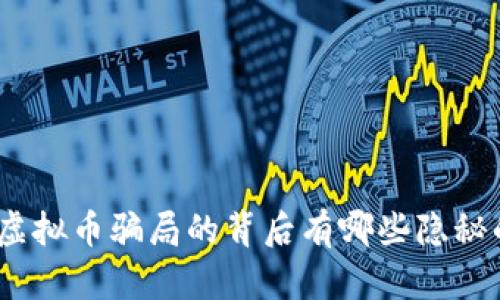 : 你知道虚拟币骗局的背后有哪些隐秘的真相吗？