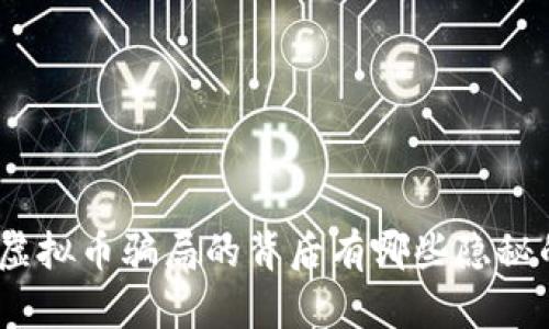 : 你知道虚拟币骗局的背后有哪些隐秘的真相吗？