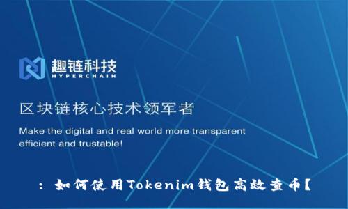 : 如何使用Tokenim钱包高效查币？