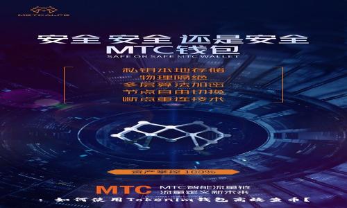 : 如何使用Tokenim钱包高效查币？
