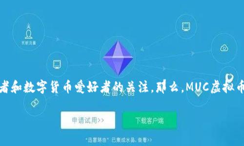 MUC虚拟币简介

muc虚拟币在数字货币的海洋中，作为一个相对新兴的参与者，越来越受到投资者和数字货币爱好者的关注。那么，MUC虚拟币究竟是什么？它的特点、前景以及在市场中的地位如何？今天就带大家一探究竟。

什么是MUC虚拟币？它的投资价值和未来前景如何？