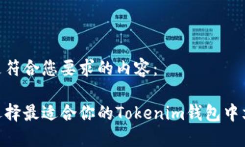以下是符合您要求的内容：

如何选择最适合你的Tokenim钱包中文APP？