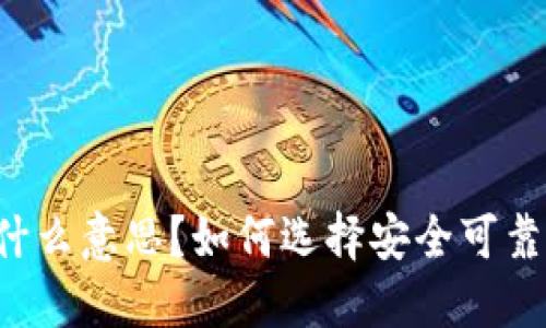 虚拟币账号是什么意思？如何选择安全可靠的虚拟币账户？
