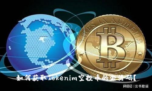 如何获取Tokenim空投币的激活码？