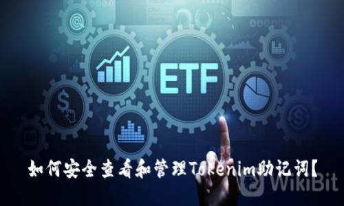 如何安全查看和管理Tokenim助记词？