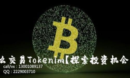 ICO怎么交易Tokenim？探索投资机会与风险