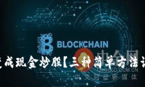 虚拟币如何变成现金炒股？三种简单方法让你轻松实现！